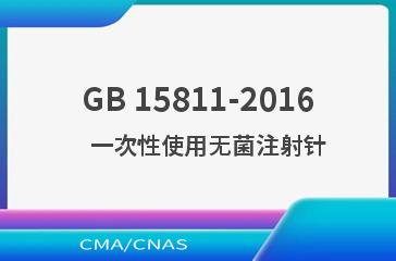 GB 15811-2016    一次性使用无菌注射针