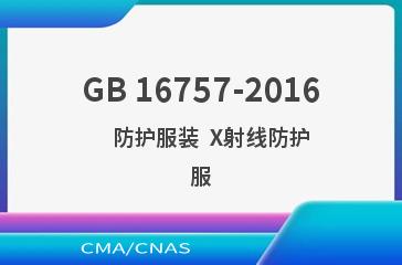 GB 16757-2016    防护服装  X射线防护服