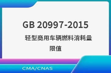 GB 20997-2015    轻型商用车辆燃料消耗量限值