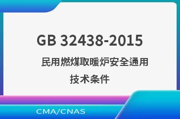 GB 32438-2015    民用燃煤取暖炉安全通用技术条件