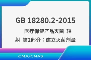 GB 18280.2-2015    医疗保健产品灭菌  辐射  第2部分：建立灭菌剂量