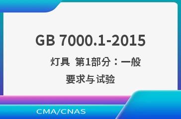 GB 7000.1-2015    灯具  第1部分：一般要求与试验