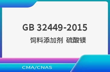 GB 32449-2015    饲料添加剂  硫酸镁