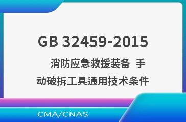 GB 32459-2015    消防应急救援装备  手动破拆工具通用技术条件
