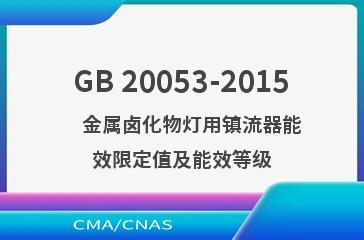 GB 20053-2015    金属卤化物灯用镇流器能效限定值及能效等级
