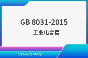 GB 8031-2015    工业电雷管