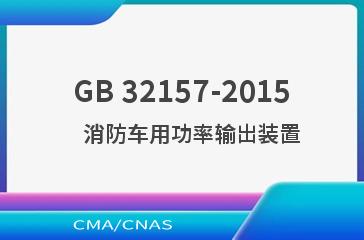 GB 32157-2015    消防车用功率输出装置