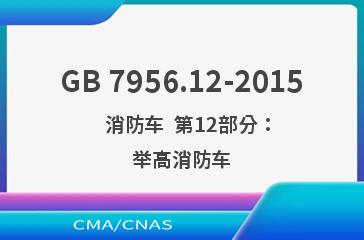 GB 7956.12-2015    消防车  第12部分：举高消防车