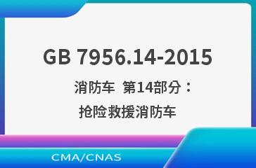 GB 7956.14-2015    消防车  第14部分：抢险救援消防车