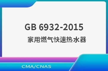 GB 6932-2015    家用燃气快速热水器