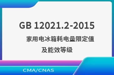GB 12021.2-2015    家用电冰箱耗电量限定值及能效等级