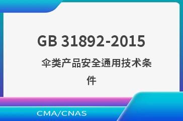 GB 31892-2015    伞类产品安全通用技术条件