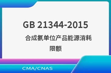 GB 21344-2015    合成氨单位产品能源消耗限额