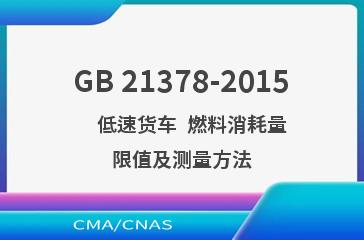 GB 21378-2015    低速货车  燃料消耗量限值及测量方法