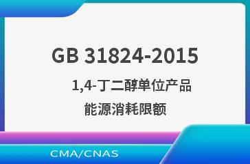 GB 31824-2015    1,4-丁二醇单位产品能源消耗限额