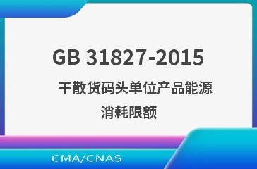GB 31827-2015    干散货码头单位产品能源消耗限额
