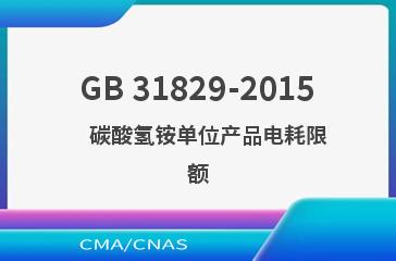GB 31829-2015    碳酸氢铵单位产品电耗限额