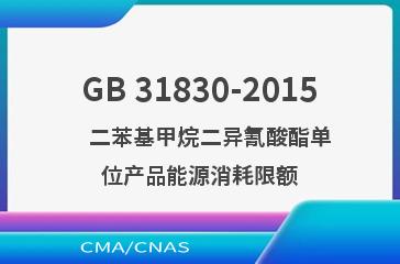 GB 31830-2015    二苯基甲烷二异氰酸酯单位产品能源消耗限额