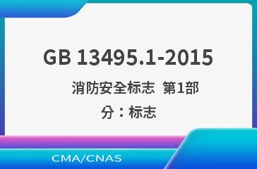 GB 13495.1-2015    消防安全标志  第1部分：标志