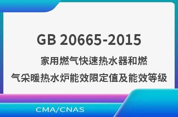 GB 20665-2015    家用燃气快速热水器和燃气采暖热水炉能效限定值及能效等级