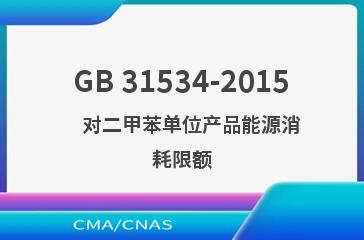 GB 31534-2015    对二甲苯单位产品能源消耗限额
