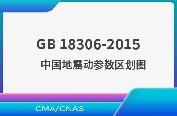 GB 18306-2015    中国地震动参数区划图