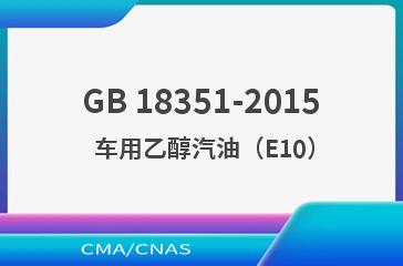 GB 18351-2015    车用乙醇汽油（E10）