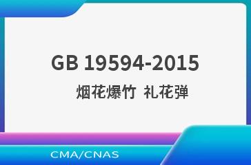 GB 19594-2015    烟花爆竹  礼花弹