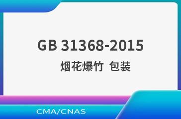 GB 31368-2015    烟花爆竹  包装