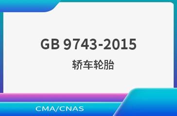 GB 9743-2015    轿车轮胎