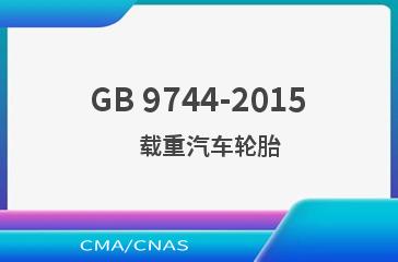 GB 9744-2015    载重汽车轮胎