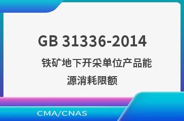 GB 31336-2014    铁矿地下开采单位产品能源消耗限额