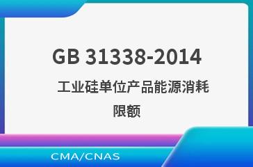 GB 31338-2014    工业硅单位产品能源消耗限额
