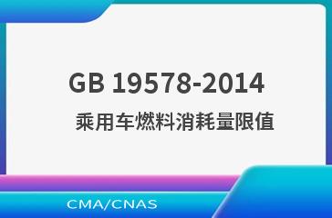 GB 19578-2014    乘用车燃料消耗量限值