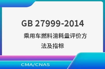 GB 27999-2014    乘用车燃料消耗量评价方法及指标