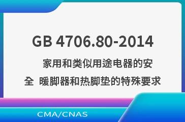 GB 4706.80-2014    家用和类似用途电器的安全  暖脚器和热脚垫的特殊要求
