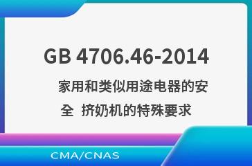 GB 4706.46-2014    家用和类似用途电器的安全  挤奶机的特殊要求