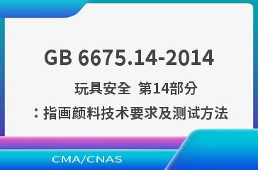 GB 6675.14-2014    玩具安全  第14部分：指画颜料技术要求及测试方法
