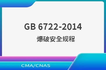 GB 6722-2014    爆破安全规程