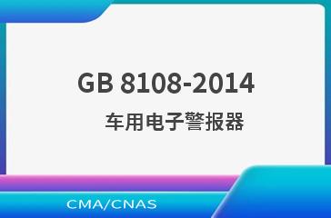GB 8108-2014    车用电子警报器