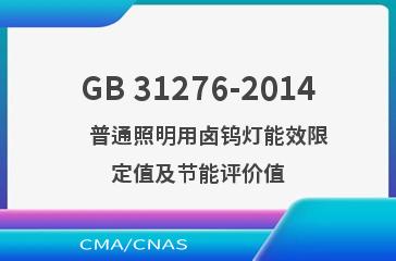 GB 31276-2014    普通照明用卤钨灯能效限定值及节能评价值