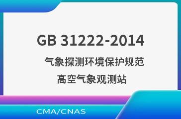 GB 31222-2014    气象探测环境保护规范  高空气象观测站