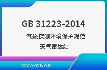 GB 31223-2014    气象探测环境保护规范  天气雷达站