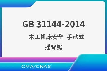 GB 31144-2014    木工机床安全  手动式摇臂锯