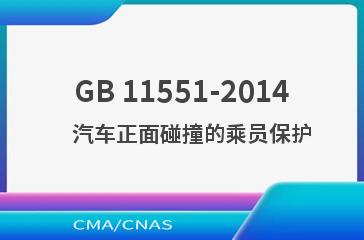 GB 11551-2014    汽车正面碰撞的乘员保护