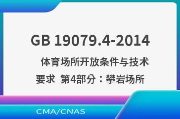 GB 19079.4-2014    体育场所开放条件与技术要求  第4部分：攀岩场所