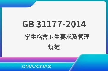 GB 31177-2014    学生宿舍卫生要求及管理规范