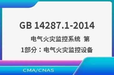 GB 14287.1-2014    电气火灾监控系统  第1部分：电气火灾监控设备
