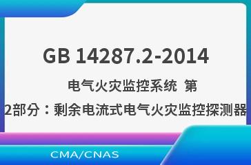 GB 14287.2-2014    电气火灾监控系统  第2部分：剩余电流式电气火灾监控探测器