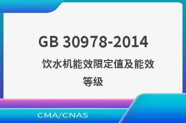 GB 30978-2014    饮水机能效限定值及能效等级